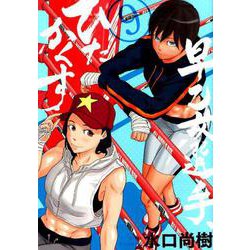早乙女選手、ひたかくす<９>(ビッグ コミックス) [コミック]