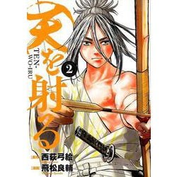 天を射る<２>(ビッグ コミックス) [コミック]