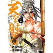 天を射る<２>(ビッグ コミックス) [コミック]