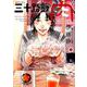 三十路飯 肉<２>(ビッグ コミックス) [コミック]
