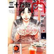 三十路飯 肉<２>(ビッグ コミックス) [コミック]
