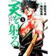 天を射る<３>(ビッグ コミックス) [コミック]