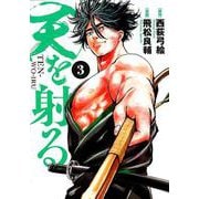 天を射る<３>(ビッグ コミックス) [コミック]