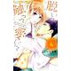 脱いで触って愛して<４>(フラワーコミックス α) [コミック]