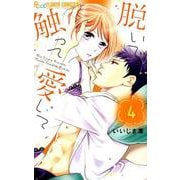 脱いで触って愛して<４>(フラワーコミックス α) [コミック]