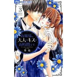 お嬢様、大人のキスのお時間です。<３>(フラワーコミックス) [コミック]