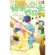 柚木さんちの四兄弟。<３>(フラワーコミックス) [コミック]