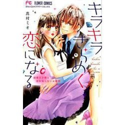 キラキラきらめく恋になる(フラワーコミックス) [コミック]