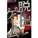 脱出ゲーム(ちゃおコミックス) [コミック]