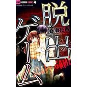 脱出ゲーム(ちゃおコミックス) [コミック]