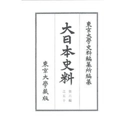 大日本史料〈第6編之50〉長慶天皇・後圓融天皇 [全集叢書]