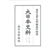 大日本史料〈第6編之50〉長慶天皇・後圓融天皇 [全集叢書]