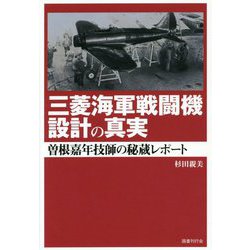 三菱海軍戦闘機設計の真実―曽根嘉年技師の秘蔵レポート [単行本]
