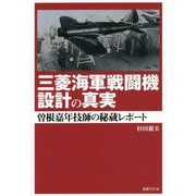 三菱海軍戦闘機設計の真実―曽根嘉年技師の秘蔵レポート [単行本]