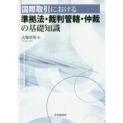 国際取引における準拠法・裁判管轄・仲裁の基礎知識 [単行本]