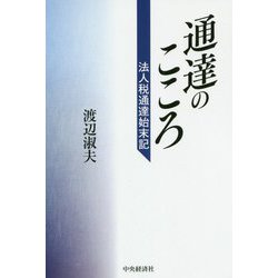 ヨドバシ.com - 通達のこころ―法人税通達始末記 [単行本] 通販【全品無料配達】