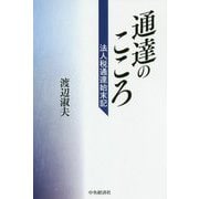 通達のこころ―法人税通達始末記 [単行本]