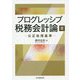 プログレッシブ税務会計論〈3〉公正処理基準 [単行本]