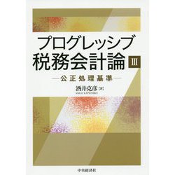 プログレッシブ税務会計論〈3〉公正処理基準 [単行本]