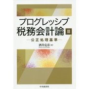 プログレッシブ税務会計論〈3〉公正処理基準 [単行本]