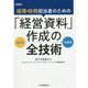 経理・財務担当者のための「経営資料」作成の全技術 [単行本]