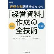 経理・財務担当者のための「経営資料」作成の全技術 [単行本]