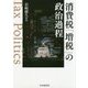 消費税「増税」の政治過程 [単行本]