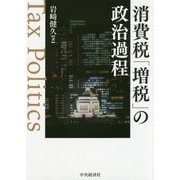 消費税「増税」の政治過程 [単行本]