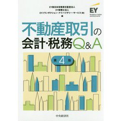 ヨドバシ.com - 不動産取引の会計・税務Q&A 第4版 [単行本] 通販【全品