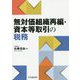 無対価組織再編・資本等取引の税務 [単行本]