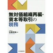 無対価組織再編・資本等取引の税務 [単行本]