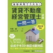 通勤時間でうかる!賃貸不動産経営管理士試験一問一答〈2019年版〉 [単行本]