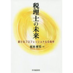 税理士の未来―新たなプロフェッショナルの条件 [単行本]