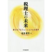 税理士の未来―新たなプロフェッショナルの条件 [単行本]