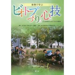 事例で学ぶビオトープづくりの心と技―人と自然がともに生きる場所 [単行本]