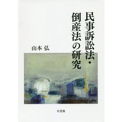 民事訴訟法・倒産法の研究 [単行本]