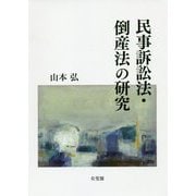 民事訴訟法・倒産法の研究 [単行本]