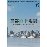首都直下地震―被害・損失とリスクマネジメント(東京安全研究所・都市の安全と環境シリーズ〈6〉) [単行本]