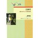 犬神考―迷信に対する人々の意識の変容(早稲田大学エウプラクシス叢書) [全集叢書]