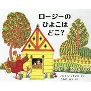 ロージーのひよこはどこ? [絵本]