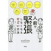人前で変に緊張しなくなるすごい方法 [単行本]