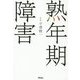 熟年期障害 [単行本]