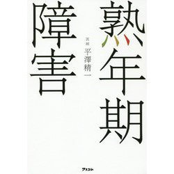 熟年期障害 [単行本]