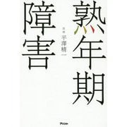 熟年期障害 [単行本]