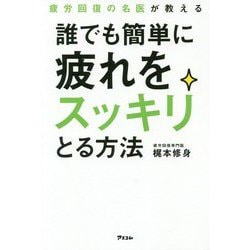 疲労回復の名医が教える 誰でも簡単に疲れをスッキリとる方法 [ムック・その他]
