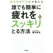 疲労回復の名医が教える 誰でも簡単に疲れをスッキリとる方法 [ムック・その他]