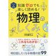 イラスト&図解 知識ゼロでも楽しく読める!物理のしくみ [単行本]