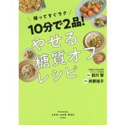 10分で2品!やせる糖質オフレシピ [単行本]