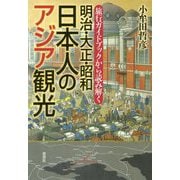 旅行ガイドブックから読み解く 明治・大正・昭和 日本人のアジア観光 [単行本]