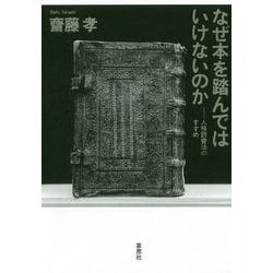なぜ本を踏んではいけないのか―人格読書法のすすめ [単行本]